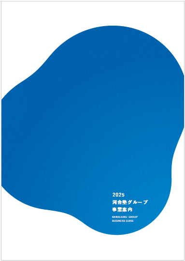 河合塾グループ事業案内（デジタルブック）