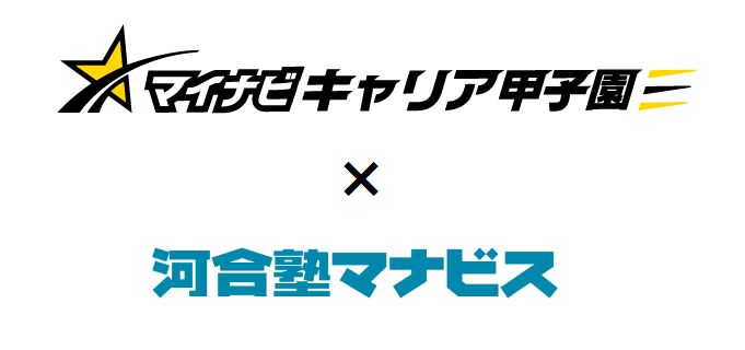 マイナビキャリア甲子園×マナビス