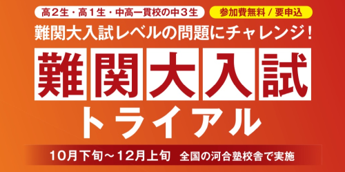 対面実施（河合塾）難関大入試トライアル