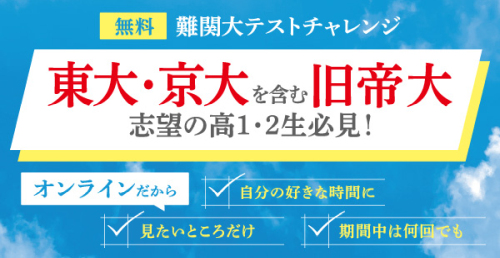 オンライン実施（河合塾マナビス）難関大テストチャレンジ