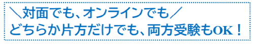 どちらか片方だけでも、両方受験もOK！