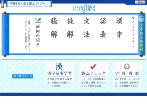 文字検®対策のメニュー画面。漢字や読解など分野で学べる