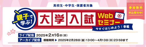 親子で学ぶ！大学入試Webセミナー