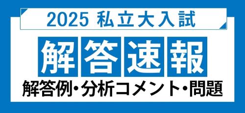 -2025年度私立大入試解答速報