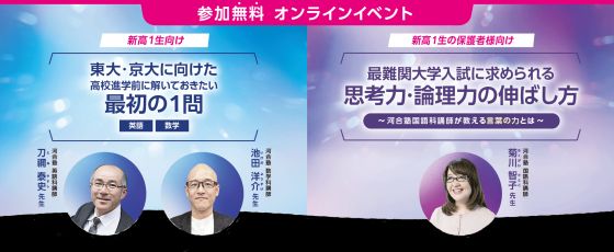 東大・京大をめざす新高１生と保護者へ贈る特別講演会