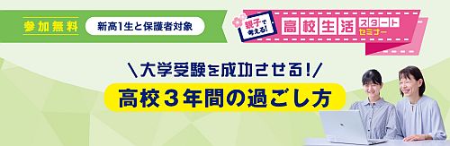 高校３年間の過ごし方