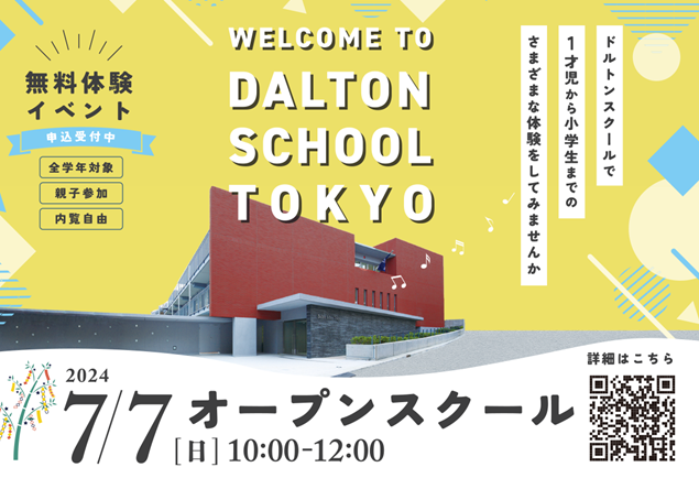 ドルトンスクール東京オープンスクール