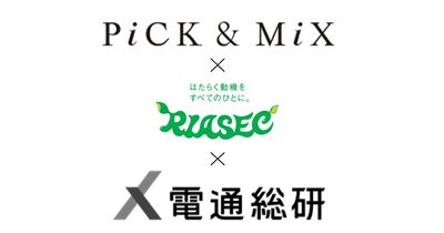 PiCK&MiX・RIASEC・電通総研