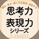 思考力・表現力シリーズ