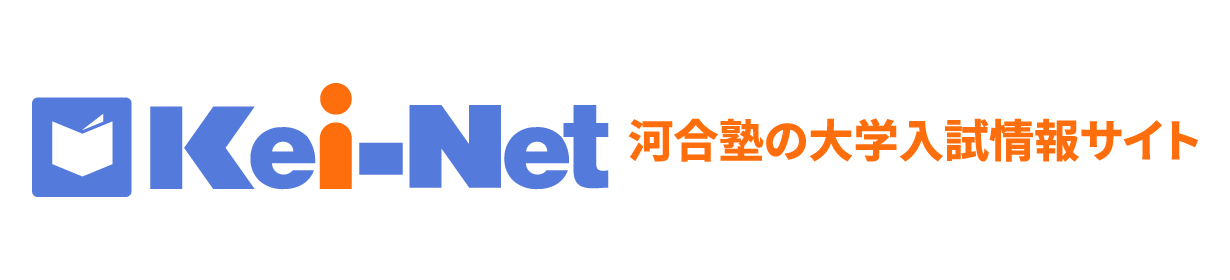 河合塾の大学入試情報サイトKei-Net