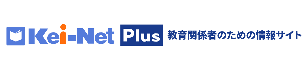 Kei-Net Plus 教育関係者のための情報サイト